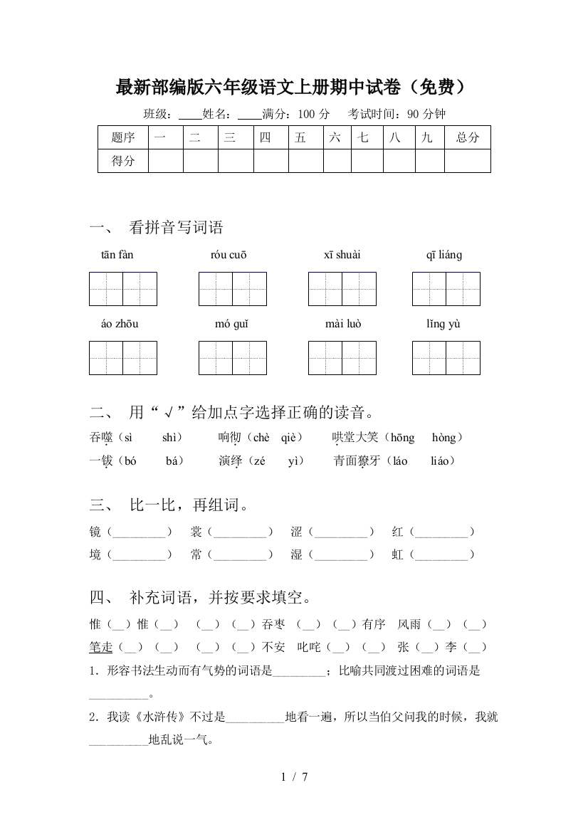 最新部编版六年级语文上册期中试卷(免费)