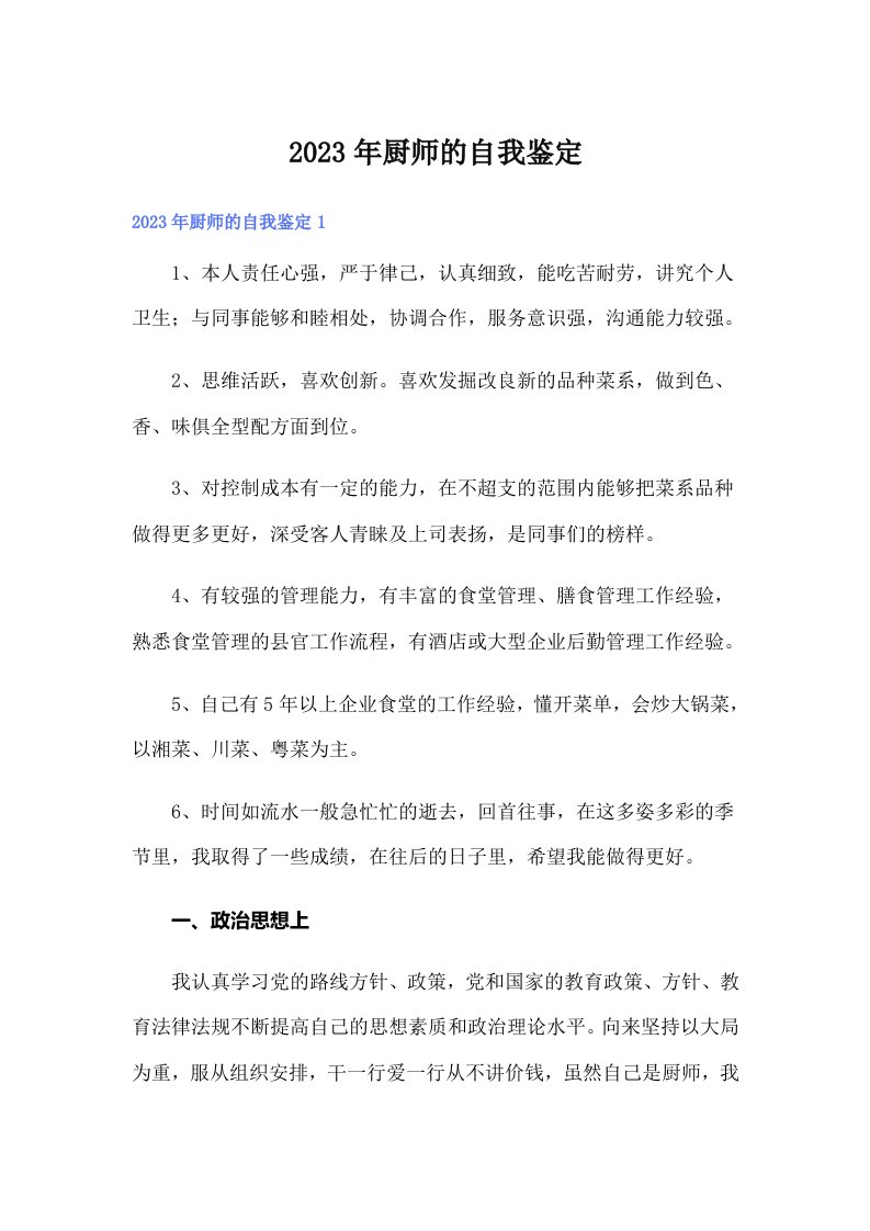 2023年厨师的自我鉴定