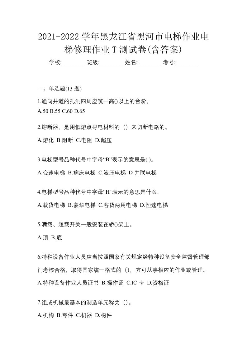 2021-2022学年黑龙江省黑河市电梯作业电梯修理作业T测试卷含答案