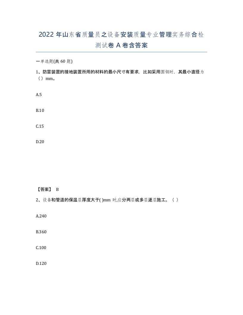 2022年山东省质量员之设备安装质量专业管理实务综合检测试卷A卷含答案