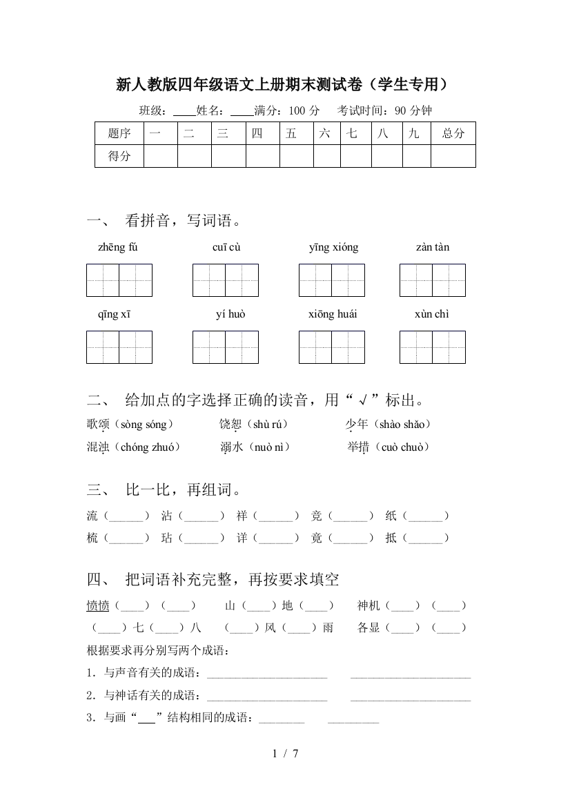 新人教版四年级语文上册期末测试卷(学生专用)