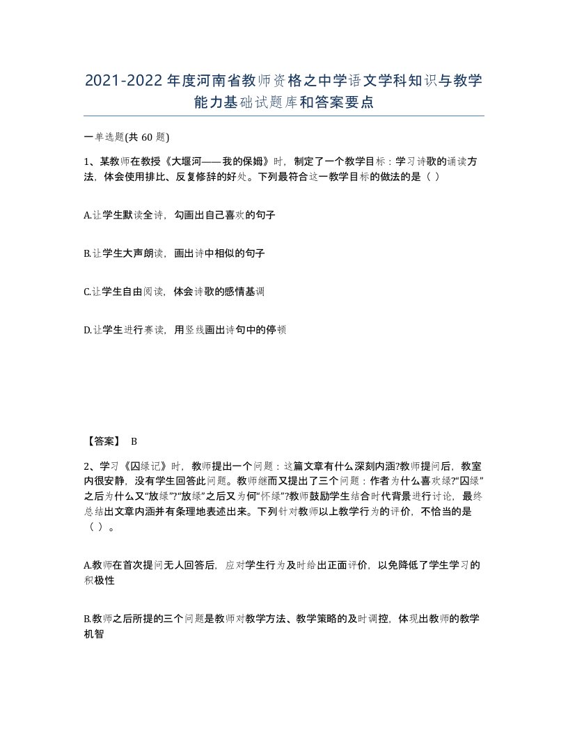 2021-2022年度河南省教师资格之中学语文学科知识与教学能力基础试题库和答案要点