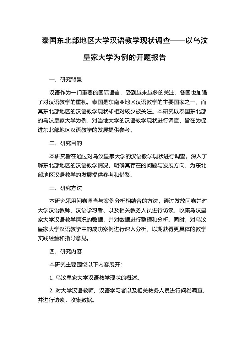 泰国东北部地区大学汉语教学现状调查——以乌汶皇家大学为例的开题报告