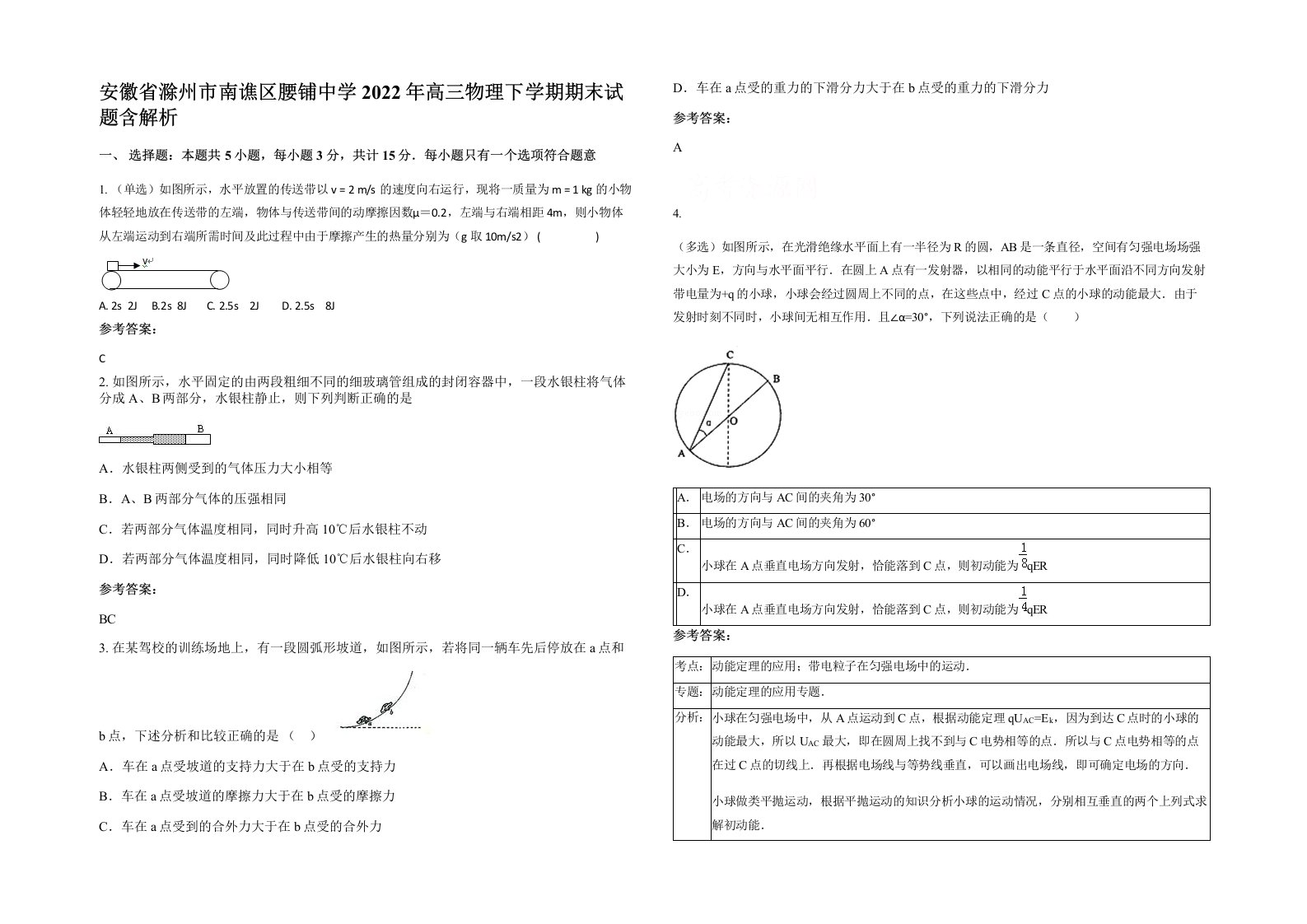 安徽省滁州市南谯区腰铺中学2022年高三物理下学期期末试题含解析