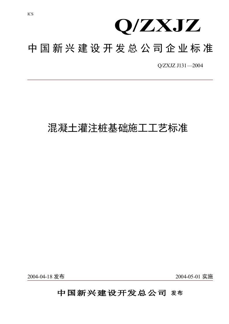 溷凝土灌注桩基础施工工艺标准