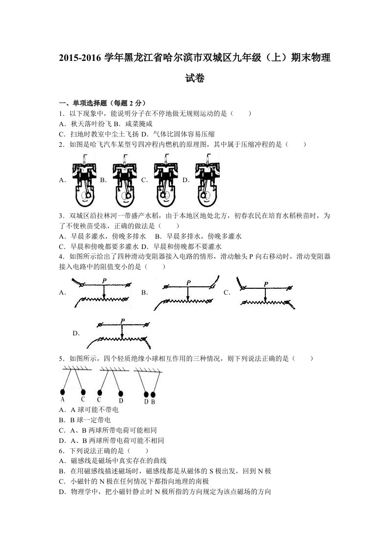 黑龙江省哈尔滨市双城区届九级上期末物理试卷含答案解析