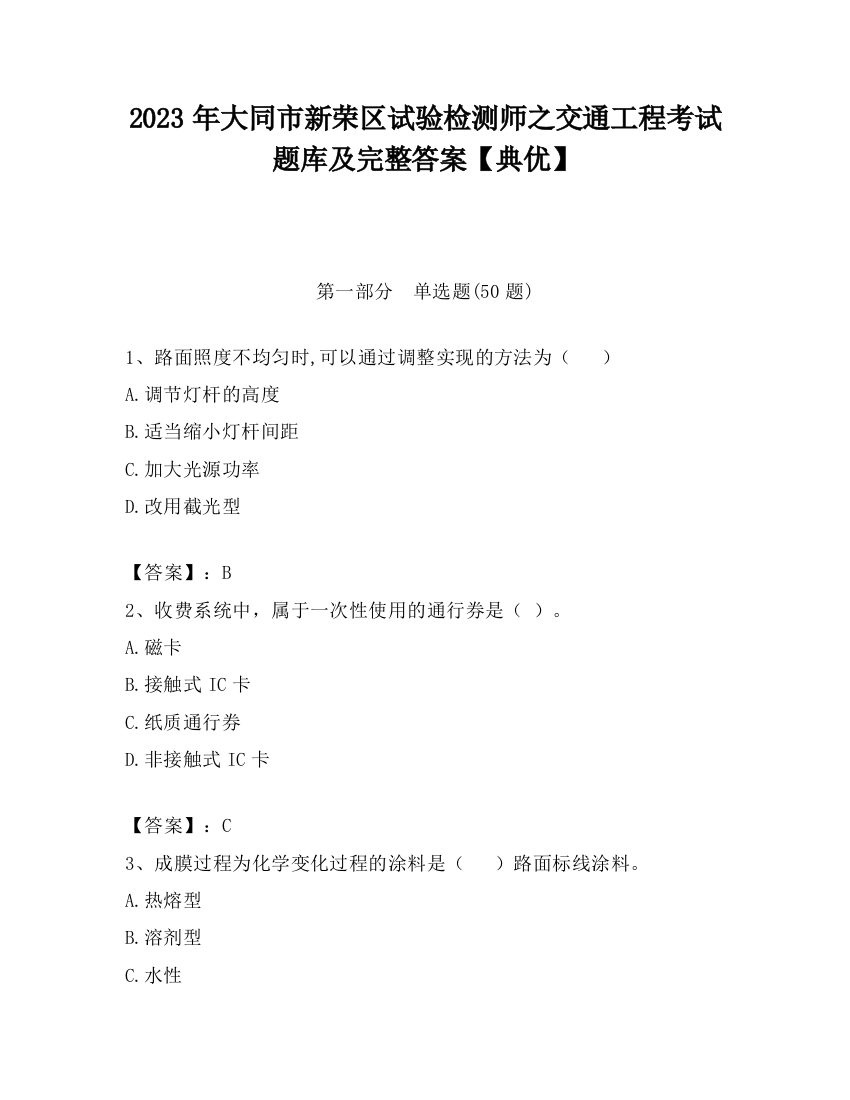 2023年大同市新荣区试验检测师之交通工程考试题库及完整答案【典优】