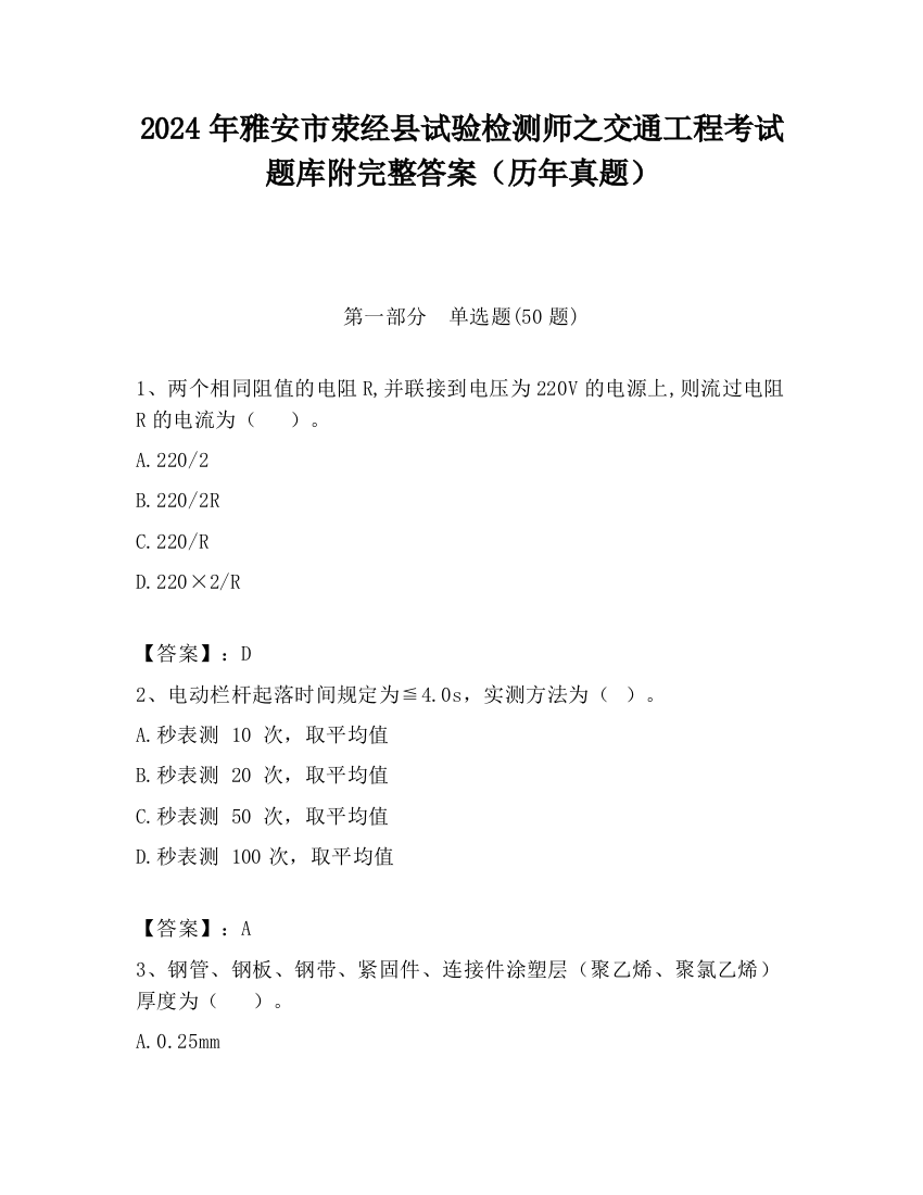 2024年雅安市荥经县试验检测师之交通工程考试题库附完整答案（历年真题）