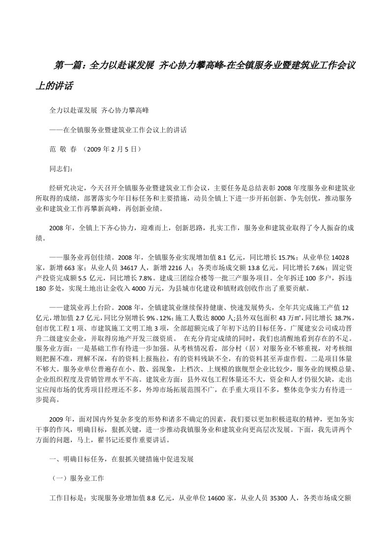 全力以赴谋发展齐心协力攀高峰-在全镇服务业暨建筑业工作会议上的讲话[修改版]