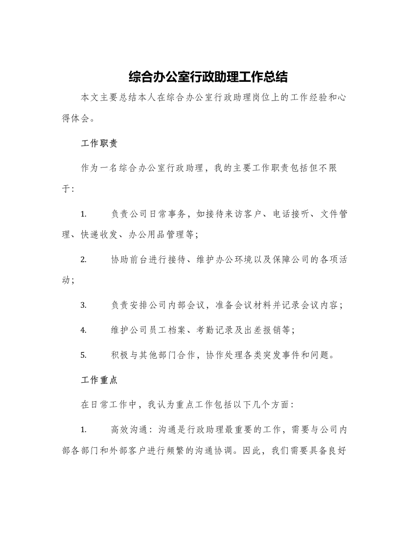 综合办公室行政助理工作总结