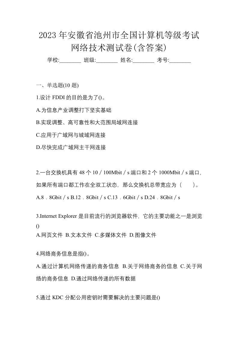 2023年安徽省池州市全国计算机等级考试网络技术测试卷含答案