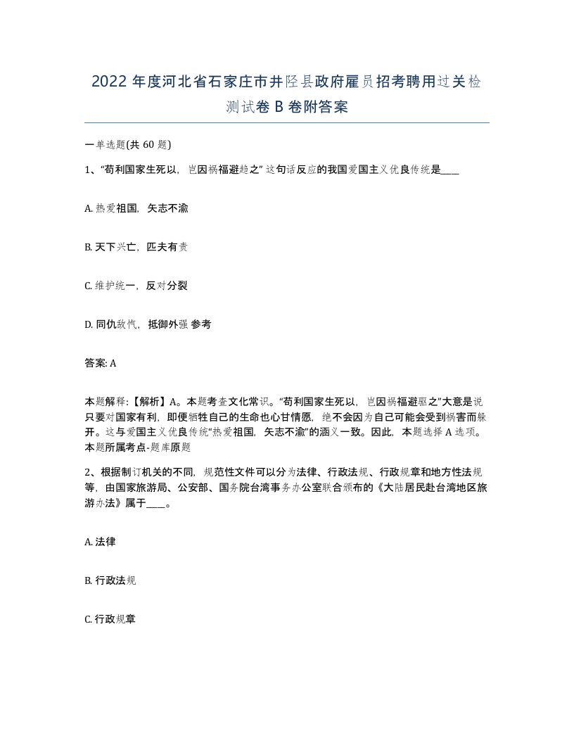 2022年度河北省石家庄市井陉县政府雇员招考聘用过关检测试卷B卷附答案