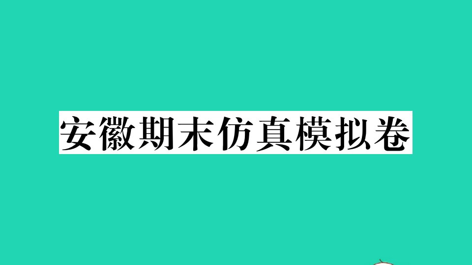 安徽专版七年级英语下学期期末仿真模拟卷作业课件新版人教新目标版