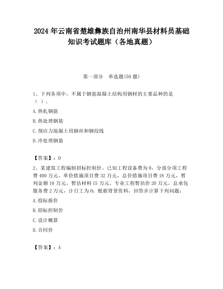 2024年云南省楚雄彝族自治州南华县材料员基础知识考试题库（各地真题）