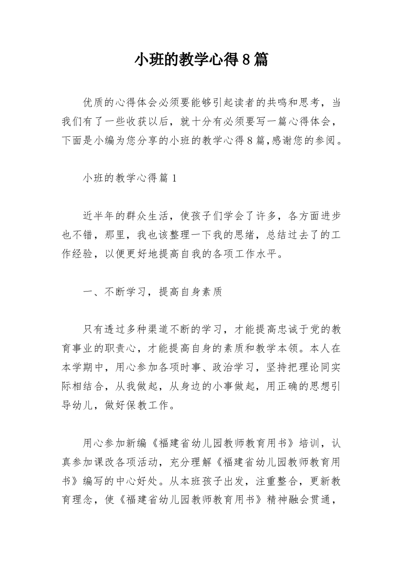 小班的教学心得8篇