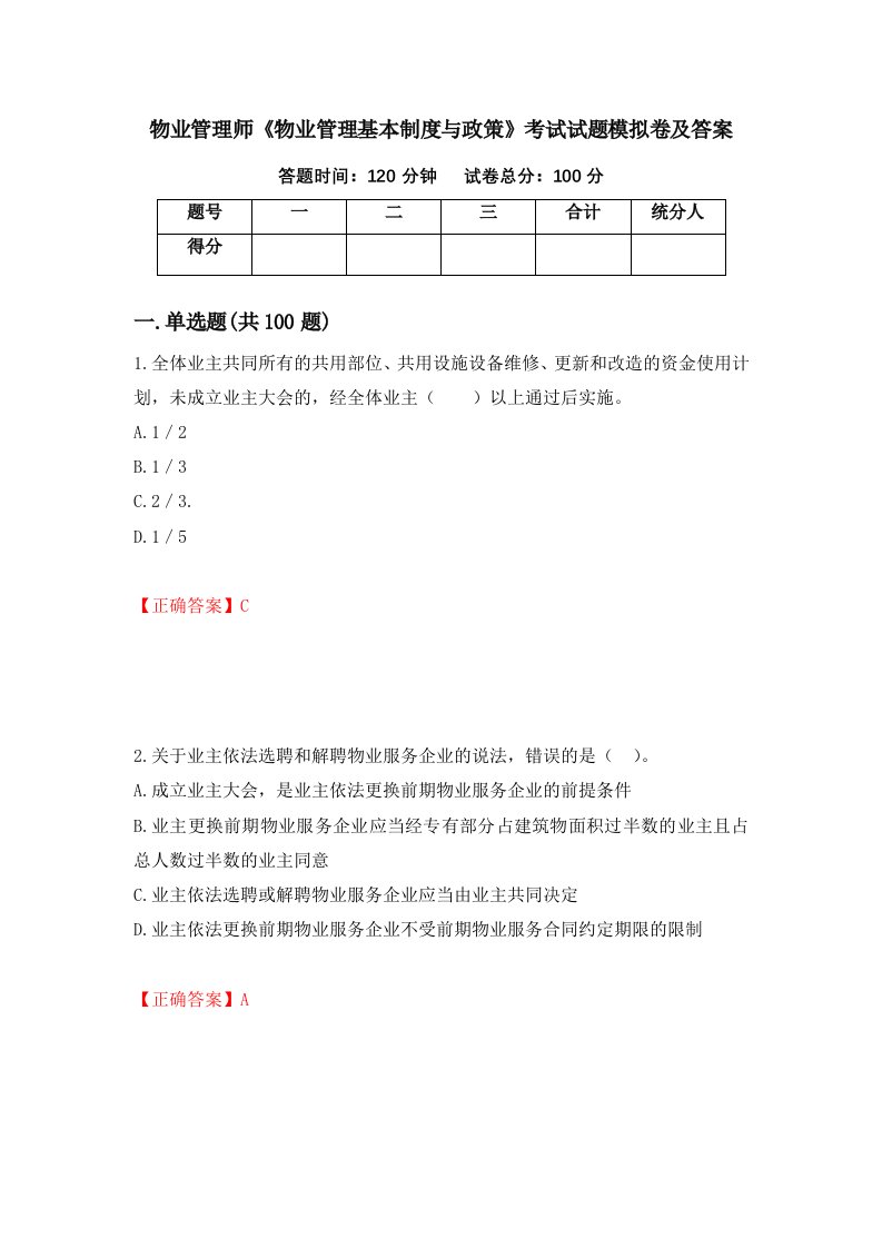 物业管理师物业管理基本制度与政策考试试题模拟卷及答案第35卷