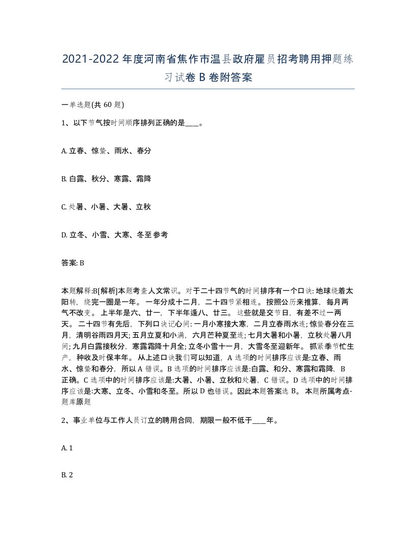 2021-2022年度河南省焦作市温县政府雇员招考聘用押题练习试卷B卷附答案