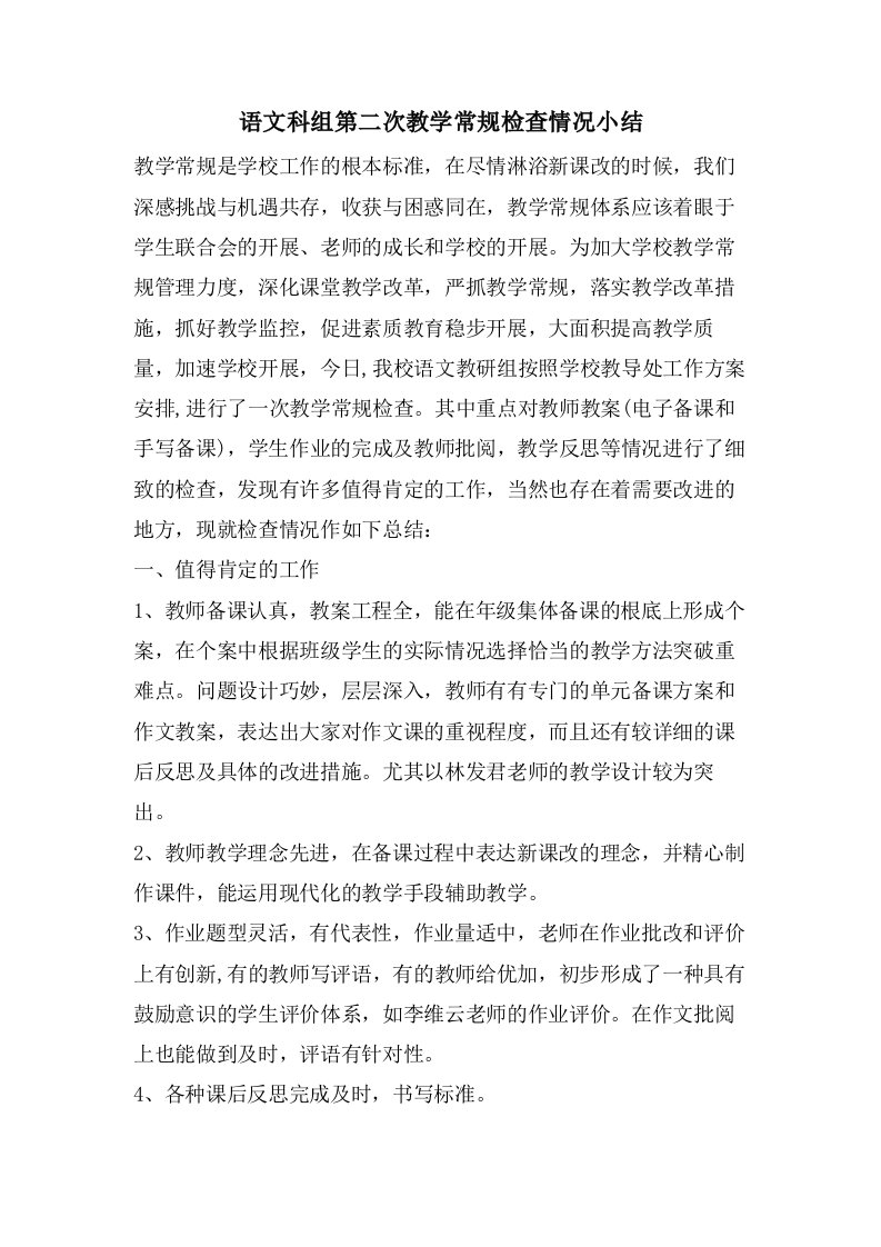 语文科组第二次教学常规检查情况小结