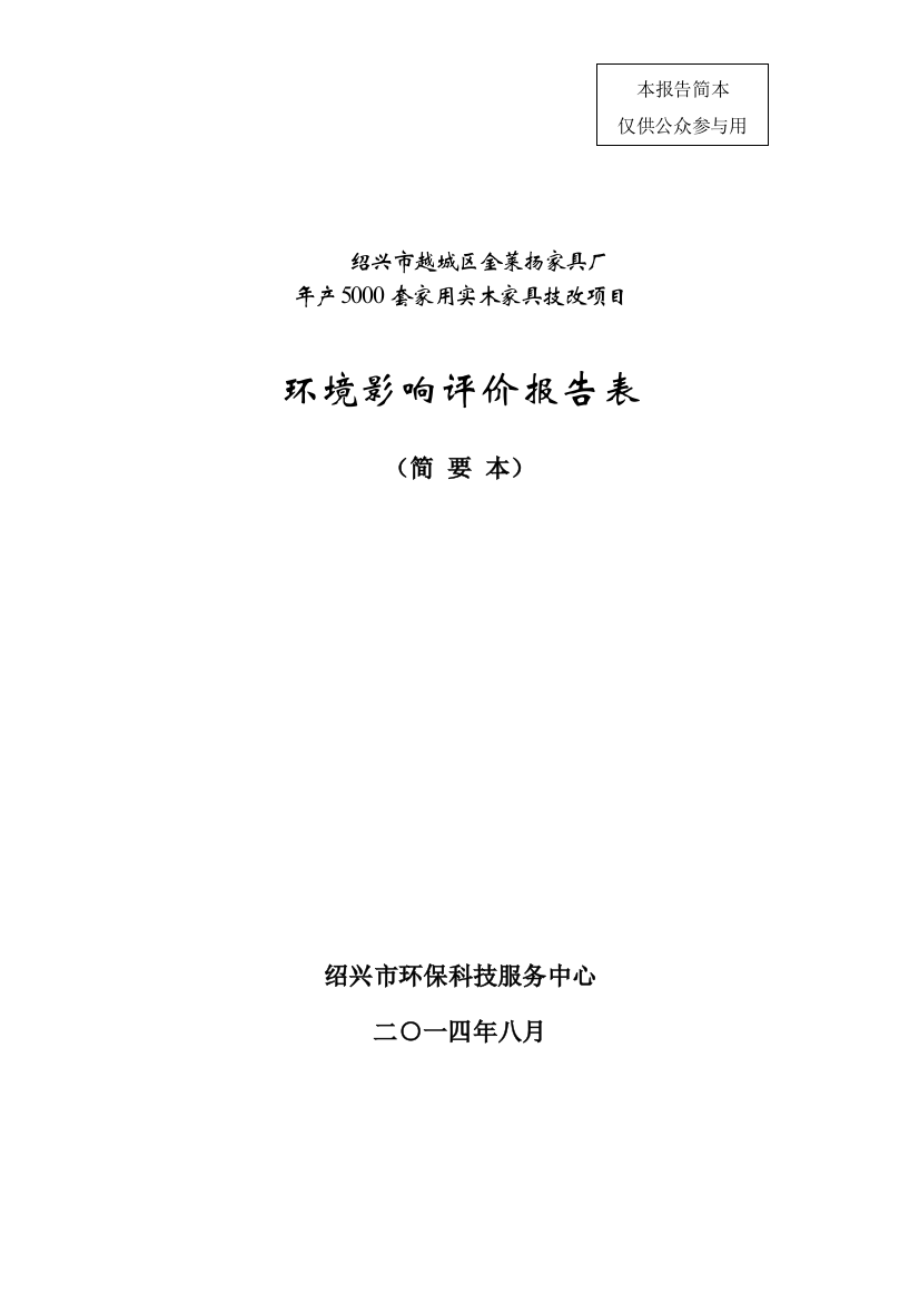 绍兴市越城区金莱扬家具厂年产5000套家用实木家具技改项目环境影响报告表