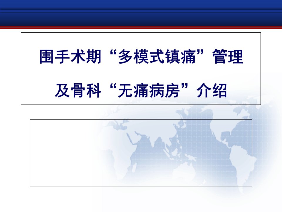 围手术期多模式镇痛管理及无痛病房课件