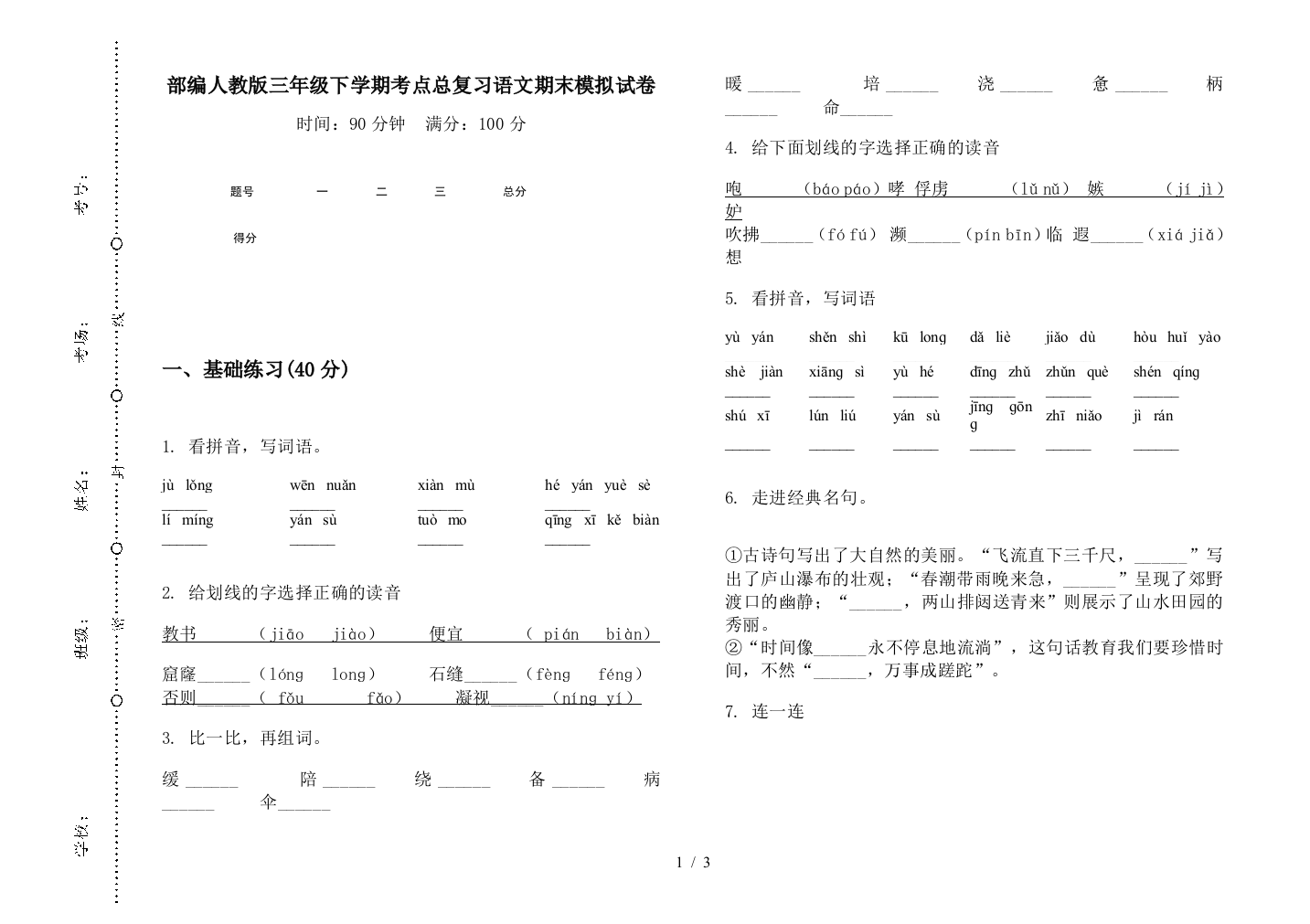 部编人教版三年级下学期考点总复习语文期末模拟试卷