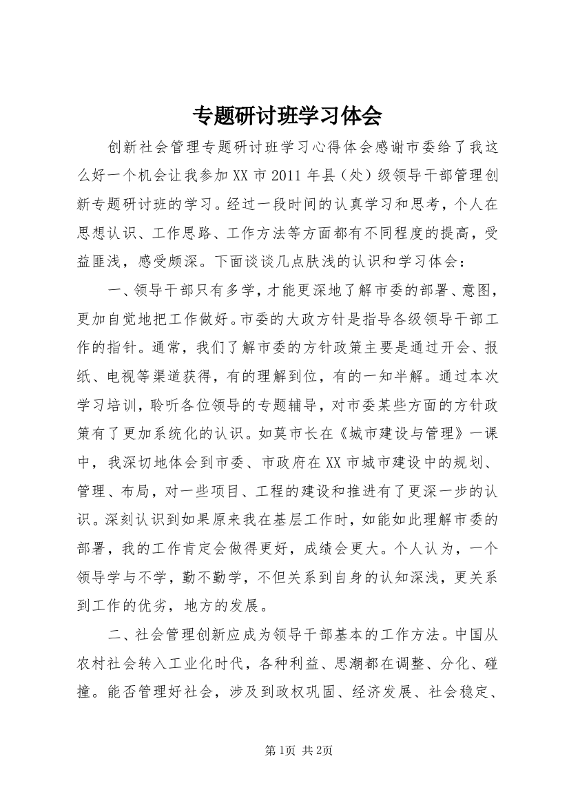 专题研讨班学习体会