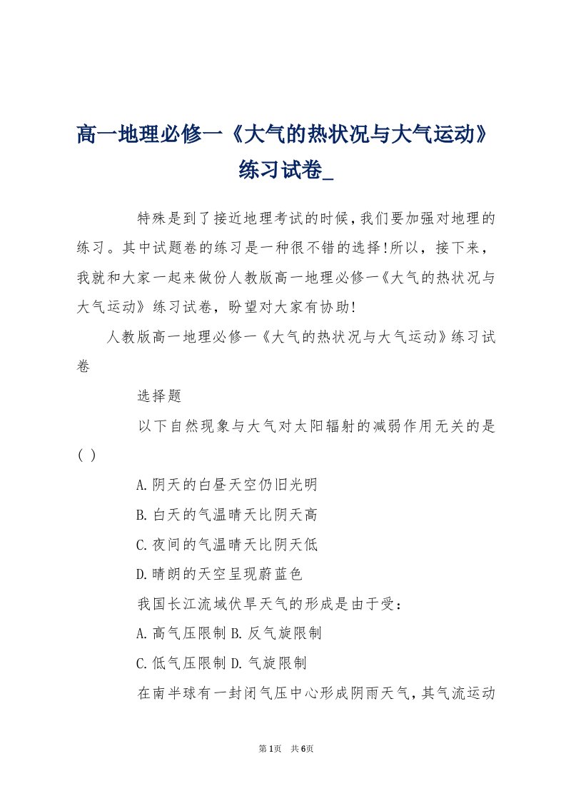 高一地理必修一《大气的热状况与大气运动》练习试卷