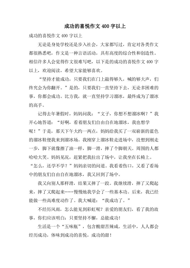 成功的喜悦作文400字以上