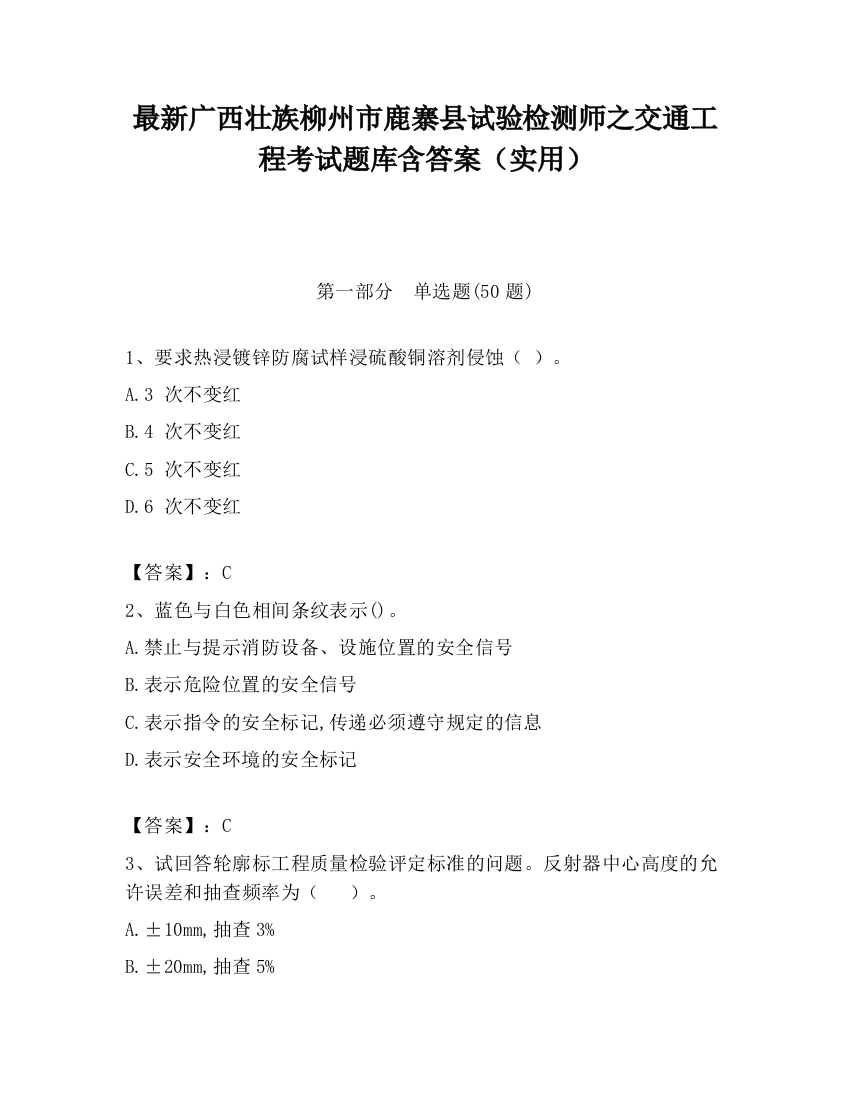 最新广西壮族柳州市鹿寨县试验检测师之交通工程考试题库含答案（实用）