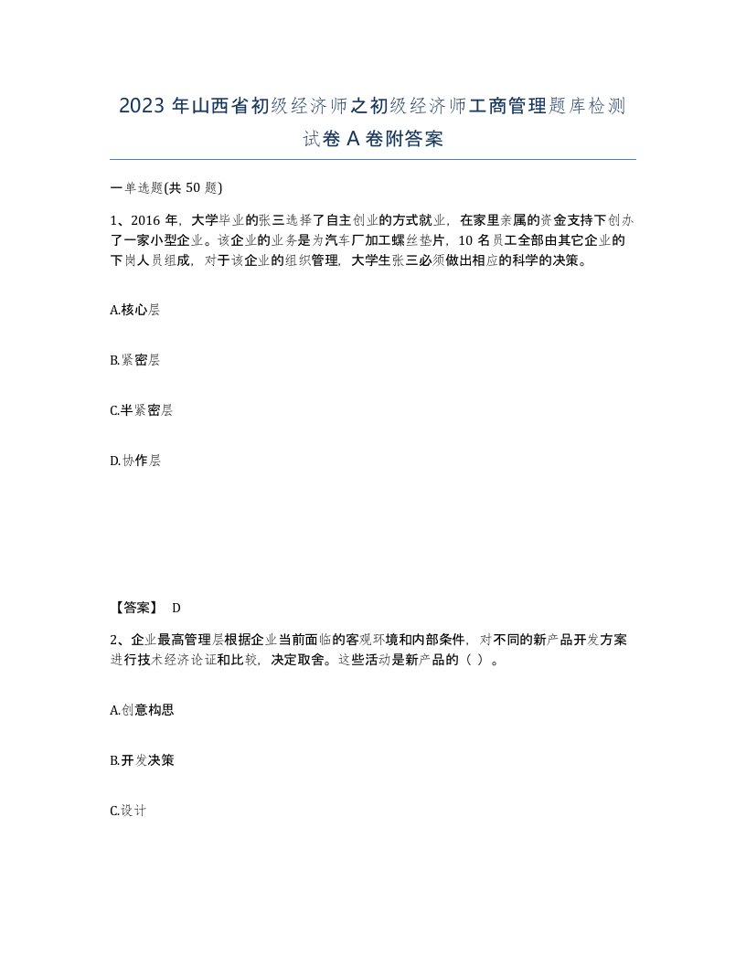 2023年山西省初级经济师之初级经济师工商管理题库检测试卷A卷附答案