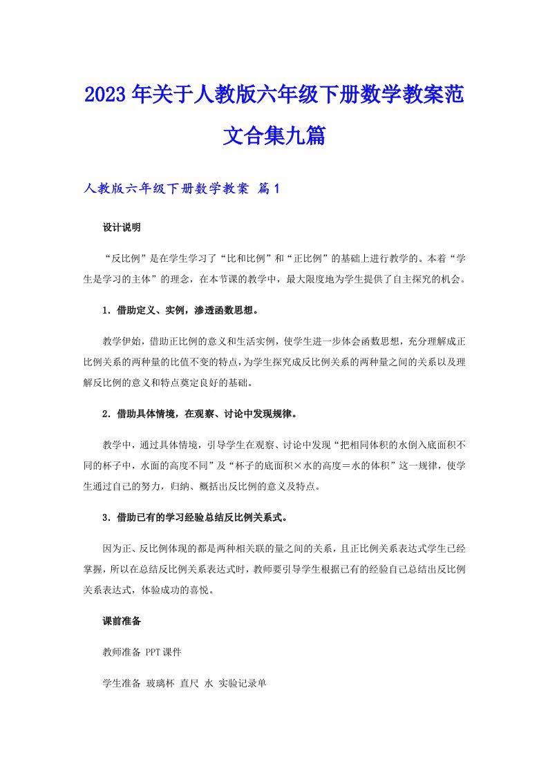 关于人教版六年级下册数学教案范文合集九篇