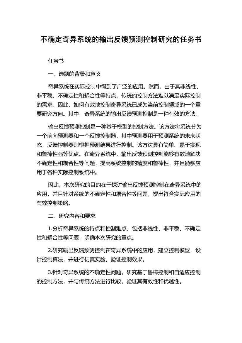 不确定奇异系统的输出反馈预测控制研究的任务书