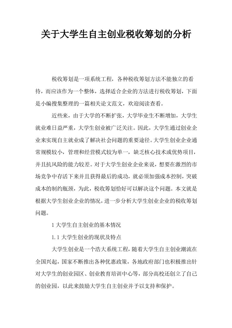 关于大学生自主创业税收筹划的分析