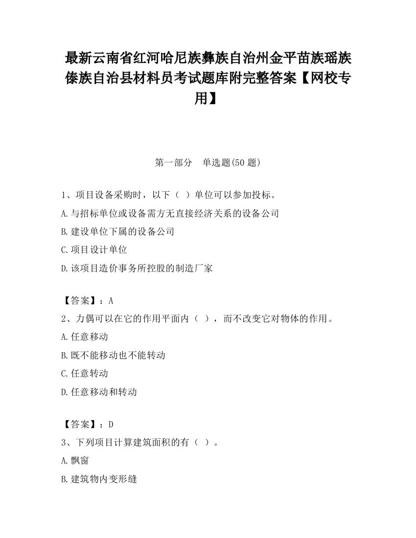 最新云南省红河哈尼族彝族自治州金平苗族瑶族傣族自治县材料员考试题库附完整答案【网校专用】