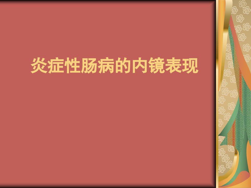 炎症性肠病的内镜表现ppt