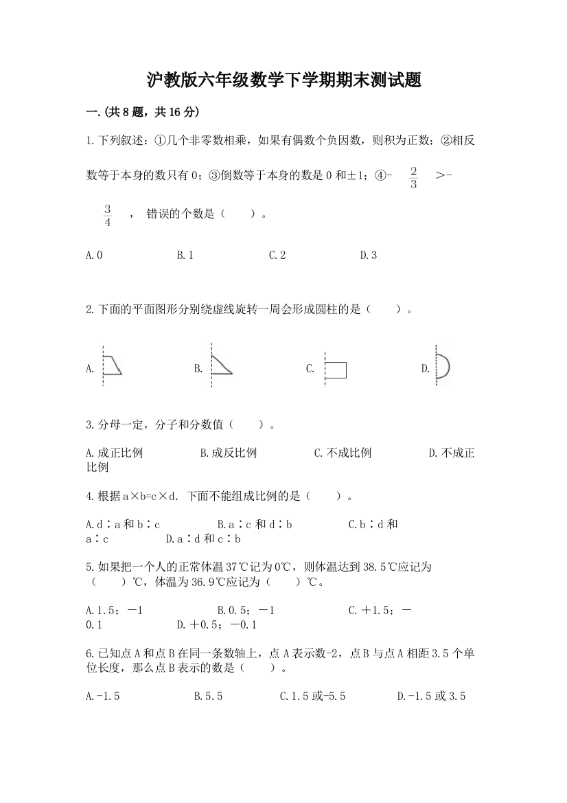 沪教版六年级数学下学期期末测试题精品【满分必刷】