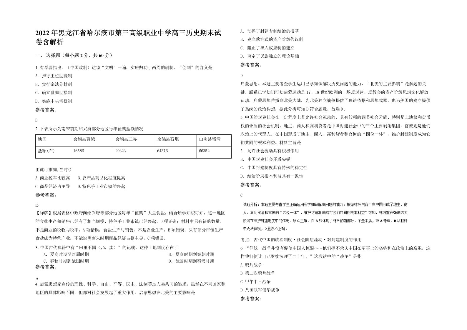 2022年黑龙江省哈尔滨市第三高级职业中学高三历史期末试卷含解析