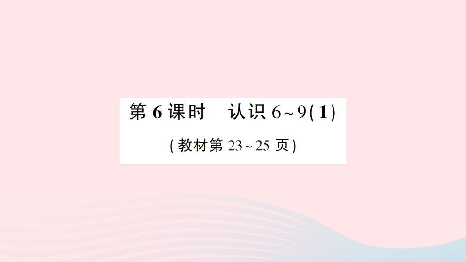 2023一年级数学上册五认识10以内的数第6课时认识6_91作业课件苏教版