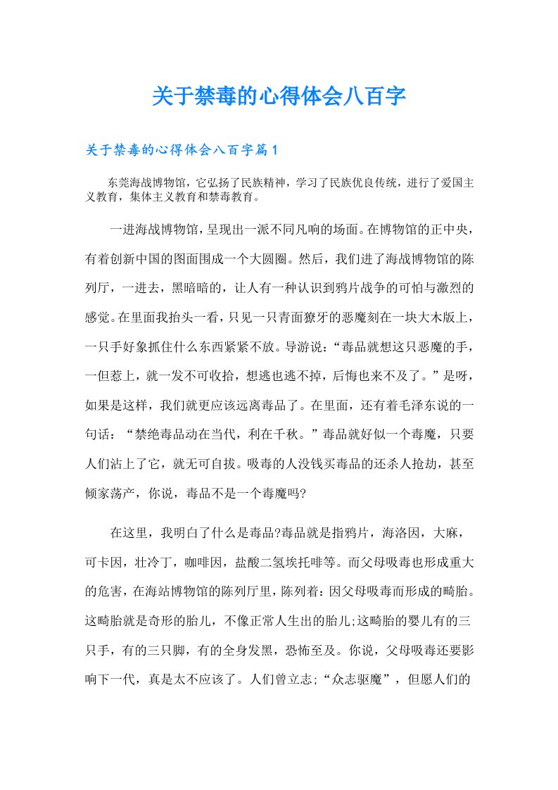 关于禁毒的心得体会八百字