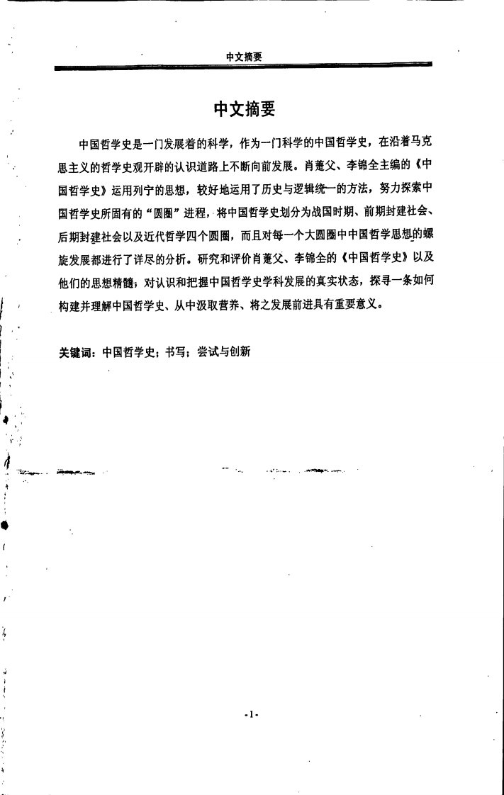 中国马克思主义“中国哲学史”书写的尝试与创新——肖萐父、李锦全主编的《中国哲学史》研究