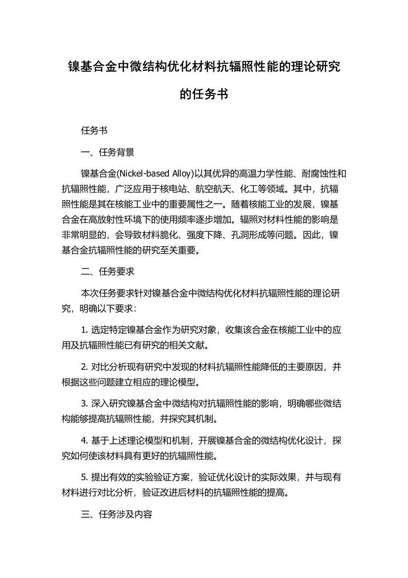 镍基合金中微结构优化材料抗辐照性能的理论研究的任务书