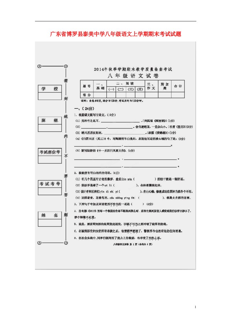 广东省博罗县泰美中学八级语文上学期期末考试试题（扫描版）