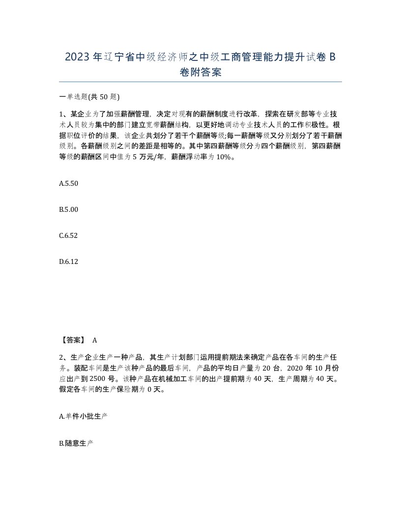 2023年辽宁省中级经济师之中级工商管理能力提升试卷B卷附答案