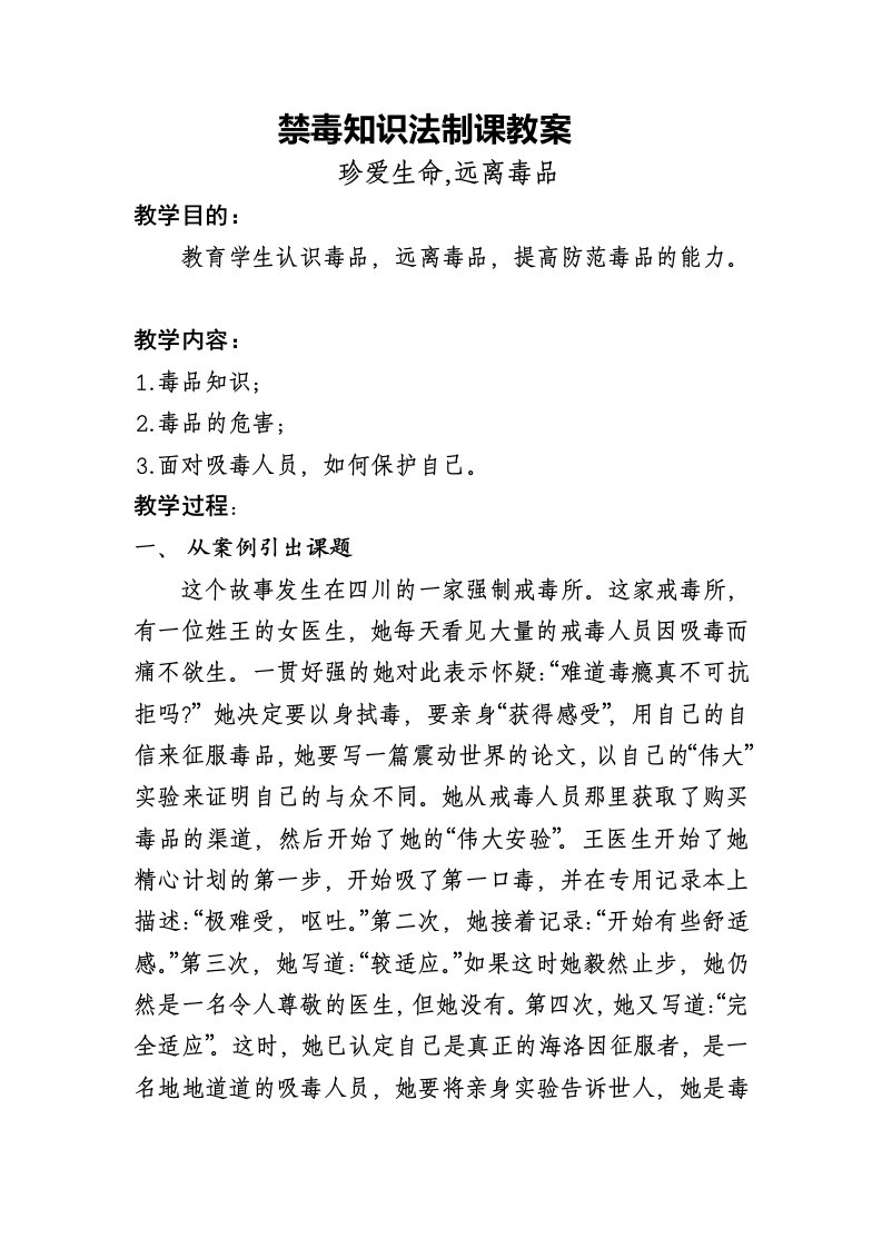 禁毒知识法制教育课教案