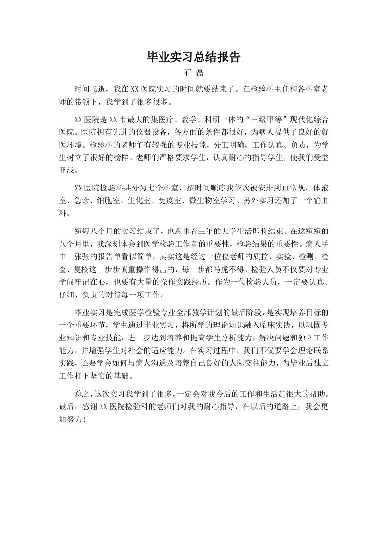 医学检验专业实习总结