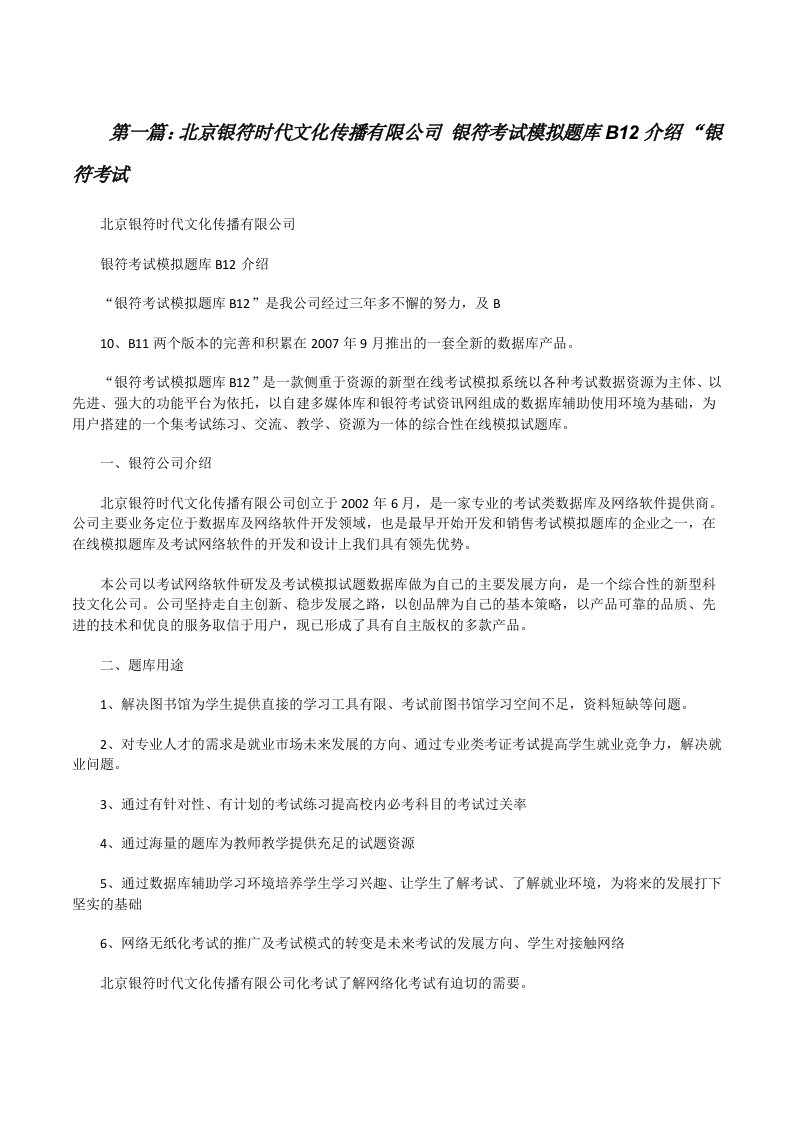 北京银符时代文化传播有限公司银符考试模拟题库B12介绍“银符考试[修改版]