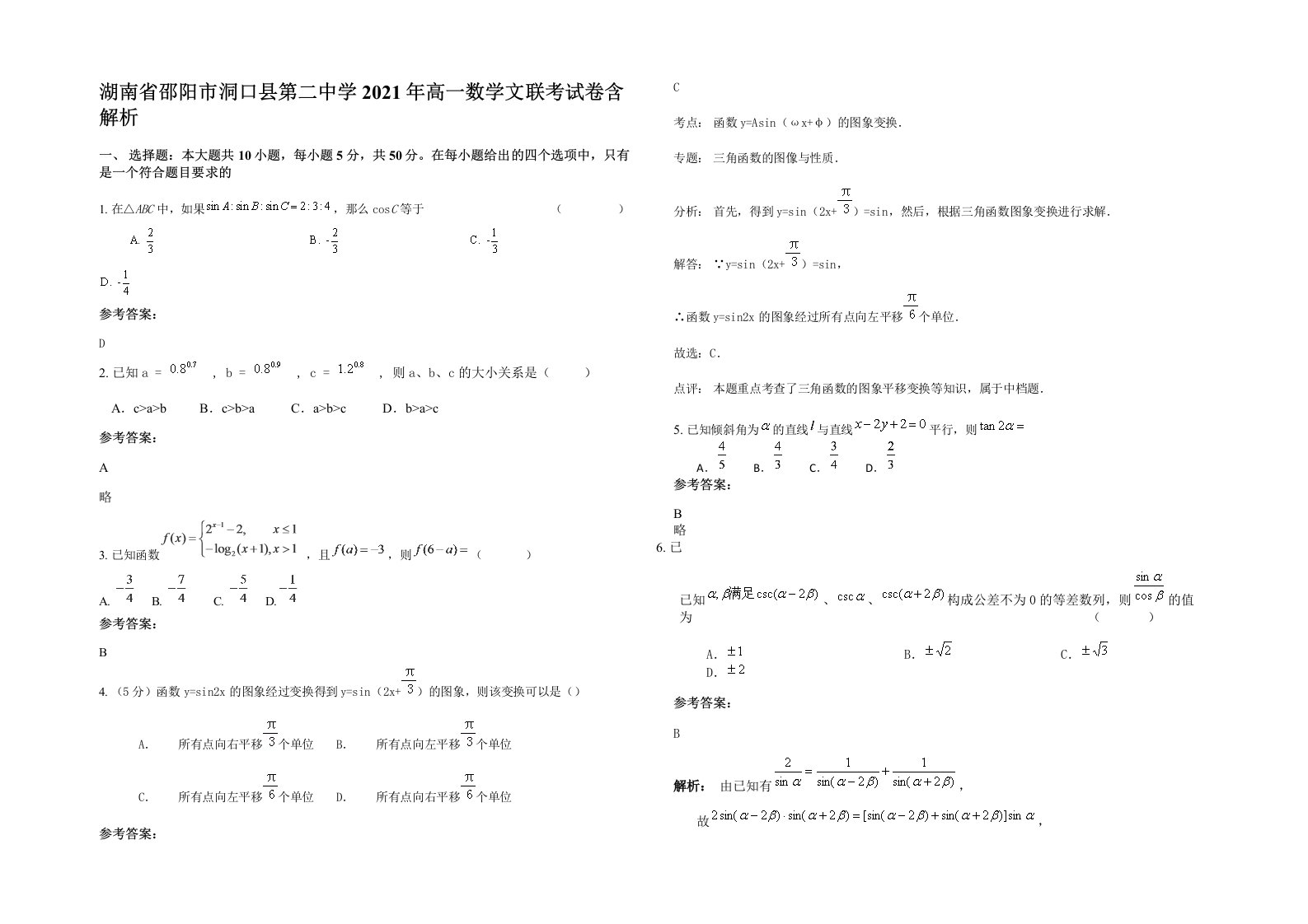 湖南省邵阳市洞口县第二中学2021年高一数学文联考试卷含解析