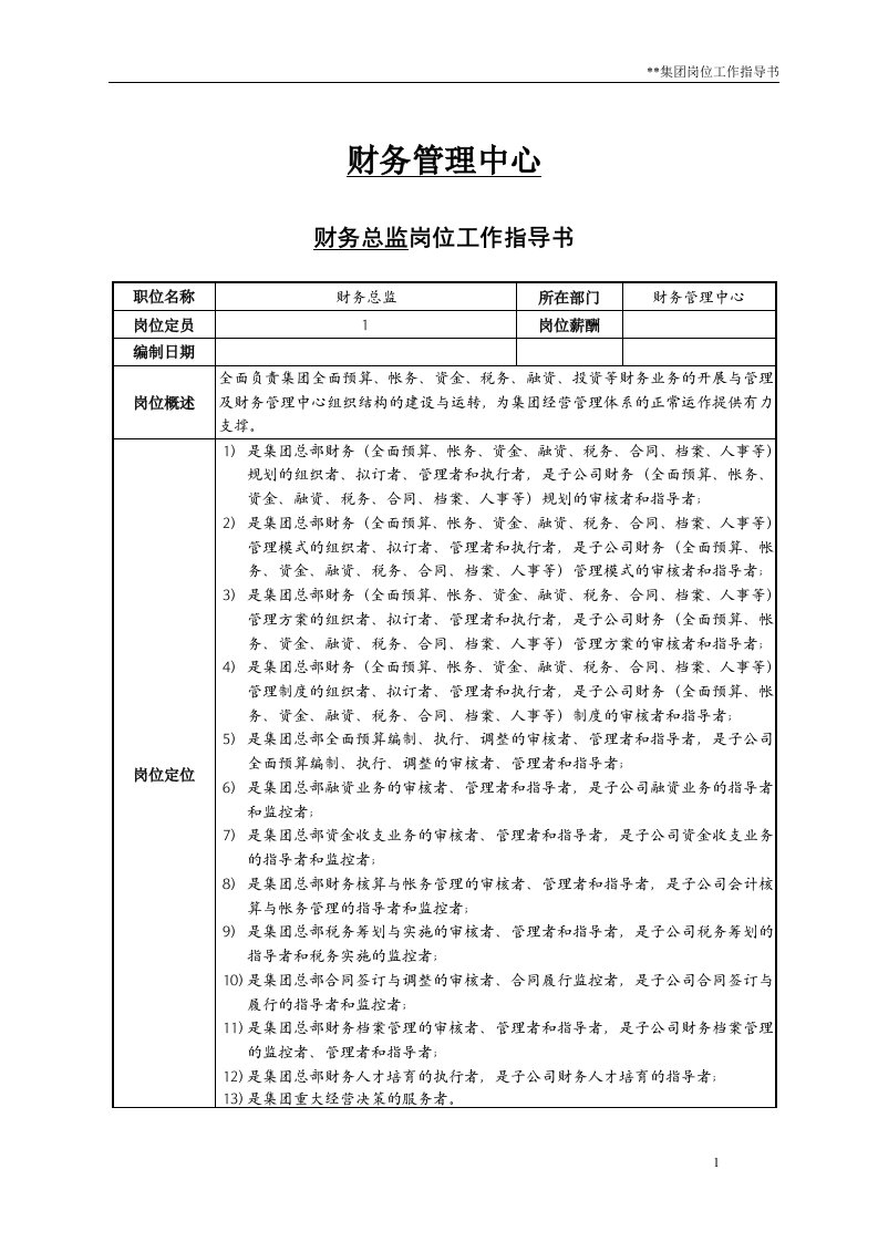 大型集团财务管理中心财务总监岗位职责、岗位说明书样本