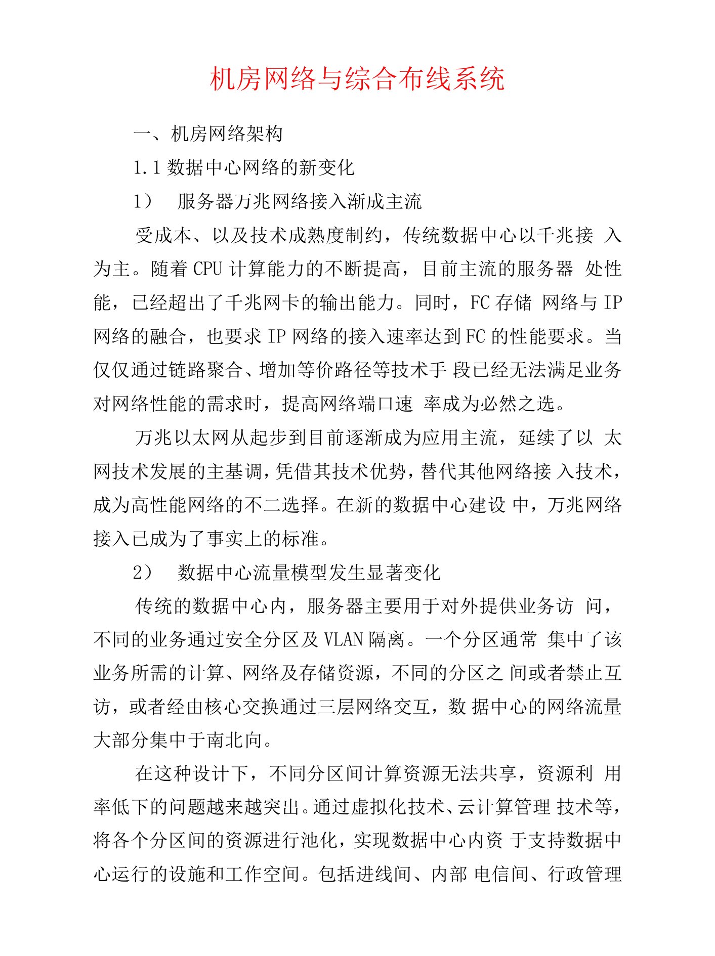 弱电安防--机房网络与综合布线系统