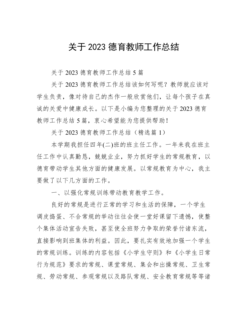 关于2023德育教师工作总结